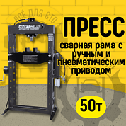 KraftWell KRWPR50A Пресс 50 т. с ручным и пневматическим приводом